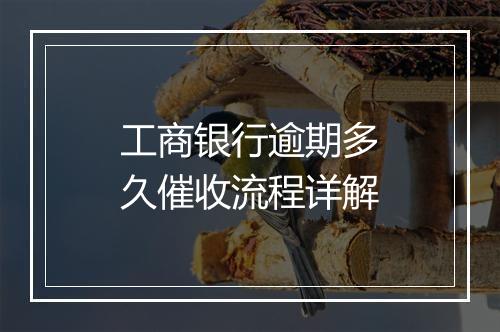 工商银行逾期多久催收流程详解