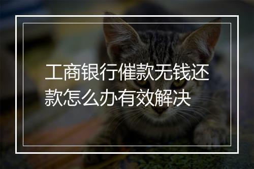 工商银行催款无钱还款怎么办有效解决