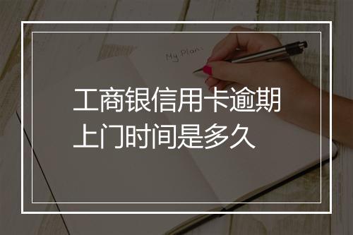 工商银信用卡逾期上门时间是多久