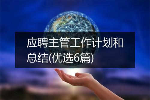 应聘主管工作计划和总结(优选6篇)