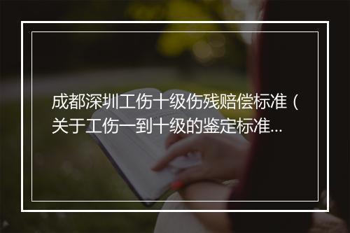 成都深圳工伤十级伤残赔偿标准（关于工伤一到十级的鉴定标准）