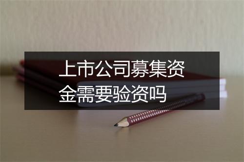 上市公司募集资金需要验资吗