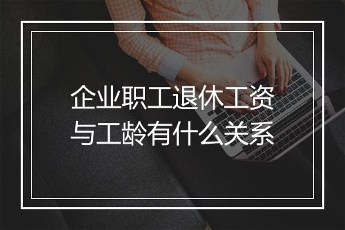 企业职工退休工资与工龄有什么关系