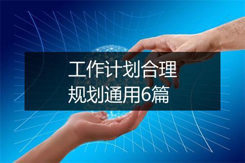 工作计划合理规划通用6篇