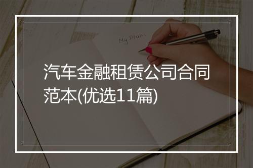 汽车金融租赁公司合同范本(优选11篇)