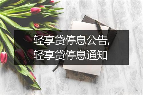轻享贷停息公告,轻享贷停息通知