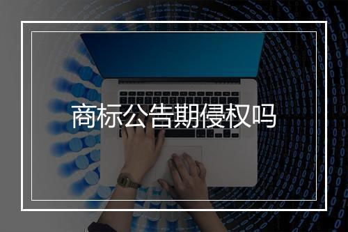 商标公告期侵权吗