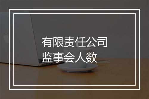有限责任公司监事会人数