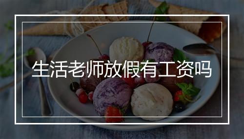 生活老师放假有工资吗