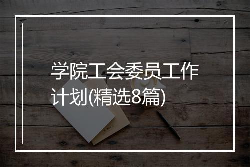 学院工会委员工作计划(精选8篇)