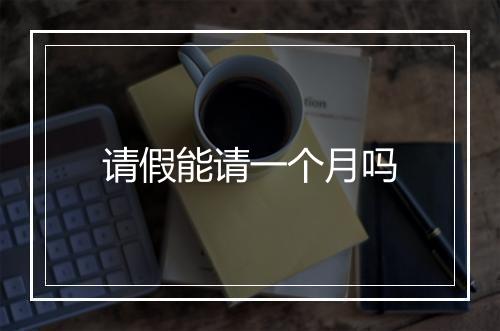请假能请一个月吗