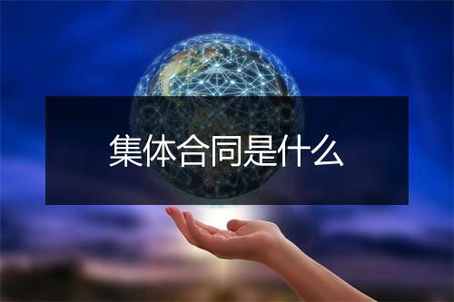 集体合同是什么