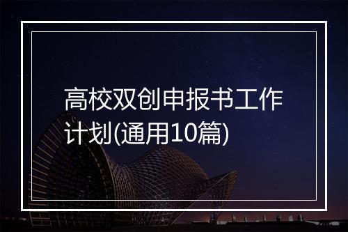 高校双创申报书工作计划(通用10篇)
