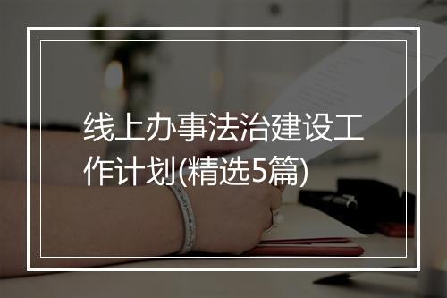 线上办事法治建设工作计划(精选5篇)