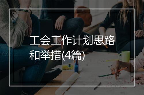 工会工作计划思路和举措(4篇)
