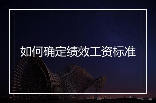 如何确定绩效工资标准