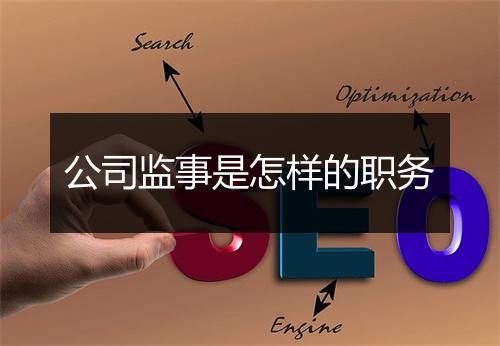 公司监事是怎样的职务