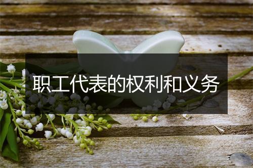 职工代表的权利和义务
