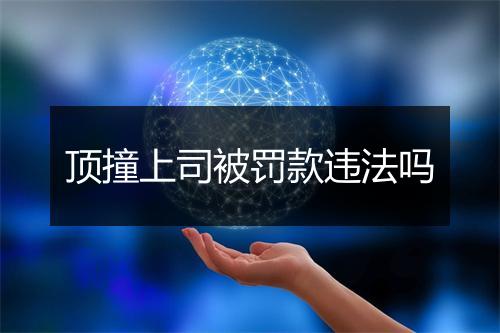 顶撞上司被罚款违法吗