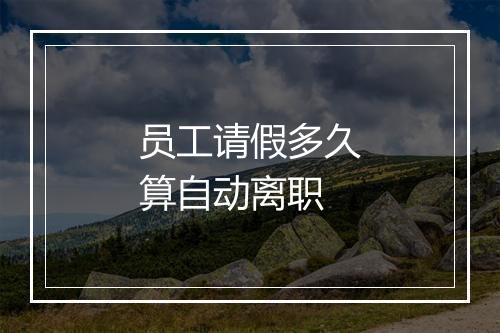 员工请假多久算自动离职