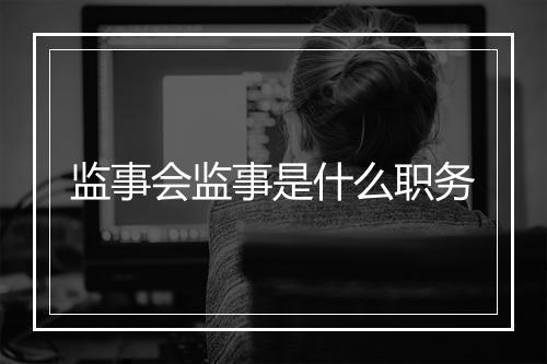 监事会监事是什么职务