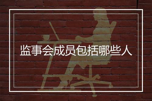 监事会成员包括哪些人