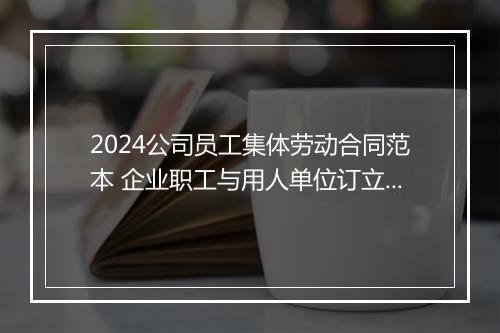 2024公司员工集体劳动合同范本 企业职工与用人单位订立集体合同