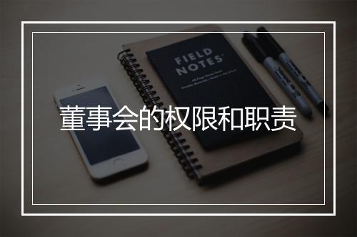 董事会的权限和职责