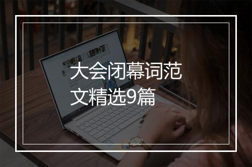 大会闭幕词范文精选9篇