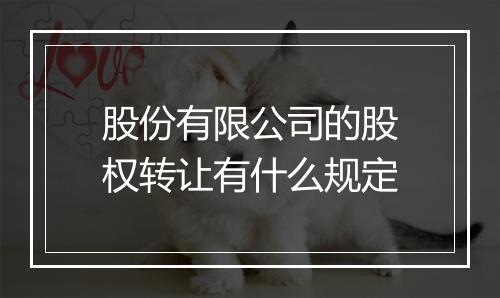 股份有限公司的股权转让有什么规定