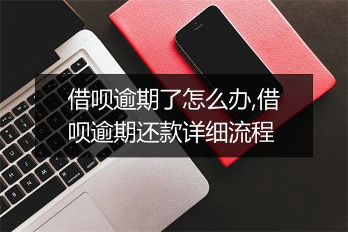 借呗逾期了怎么办,借呗逾期还款详细流程