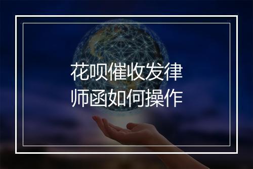 花呗催收发律师函如何操作
