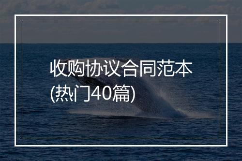 收购协议合同范本(热门40篇)