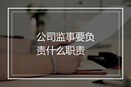 公司监事要负责什么职责