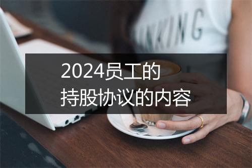 2024员工的持股协议的内容