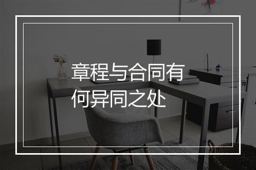 章程与合同有何异同之处