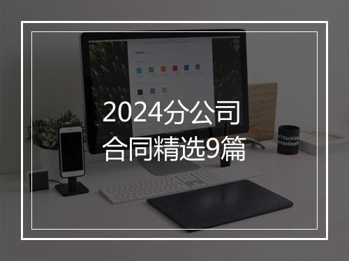 2024分公司合同精选9篇