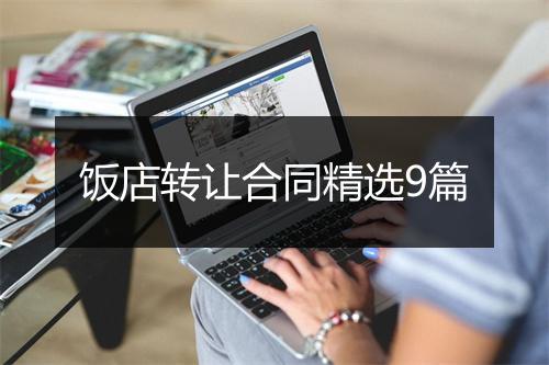 饭店转让合同精选9篇