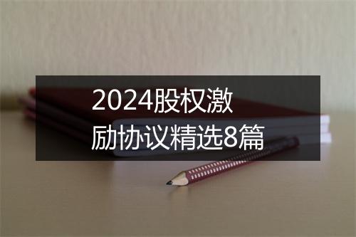 2024股权激励协议精选8篇
