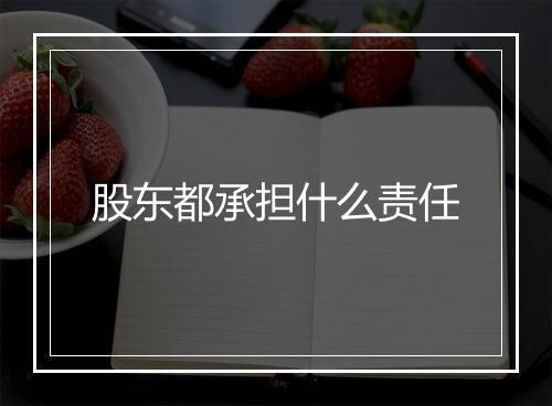 股东都承担什么责任