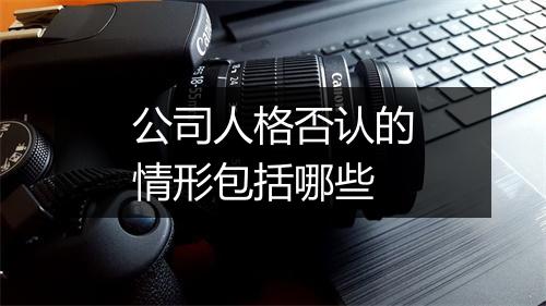 公司人格否认的情形包括哪些