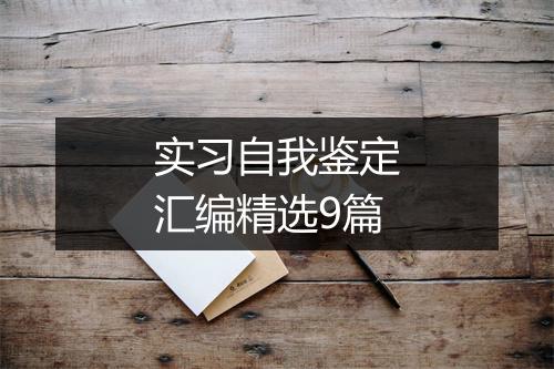 实习自我鉴定汇编精选9篇