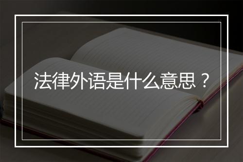 法律外语是什么意思？