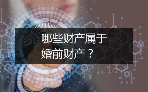 哪些财产属于婚前财产？