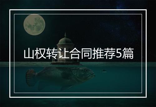 山权转让合同推荐5篇