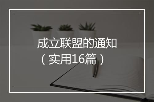 成立联盟的通知（实用16篇）