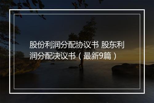 股份利润分配协议书 股东利润分配决议书（最新9篇）