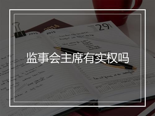 监事会主席有实权吗