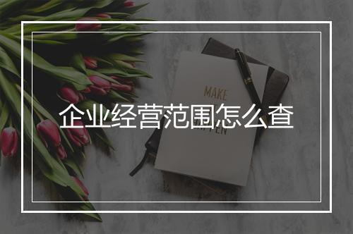 企业经营范围怎么查