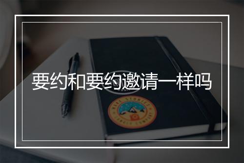 要约和要约邀请一样吗